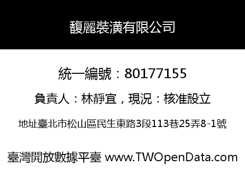 馥麗裝潢有限公司