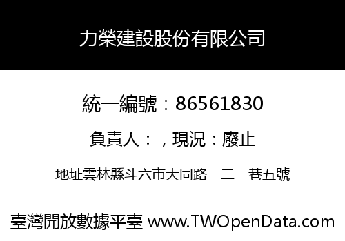 力榮建設股份有限公司