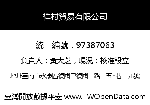 祥村貿易有限公司