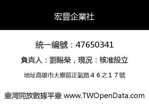 宏豐企業社