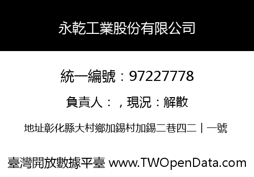 永乾工業股份有限公司