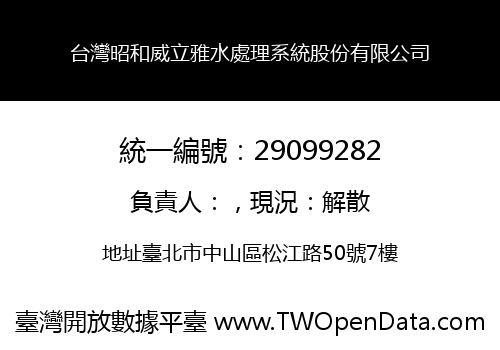 台灣昭和威立雅水處理系統股份有限公司