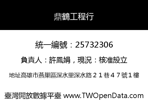 鼎鶴工程行