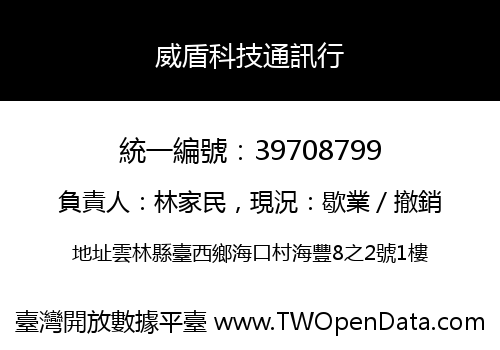 威盾科技通訊行
