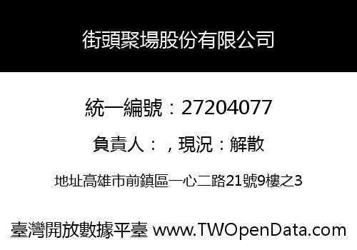 街頭聚場股份有限公司