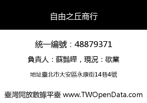 自由之丘商行