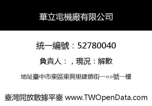 華立電機廠有限公司