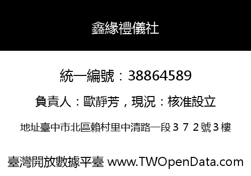 鑫緣禮儀社