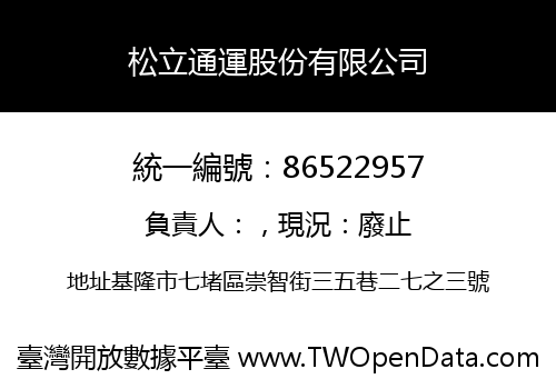 松立通運股份有限公司