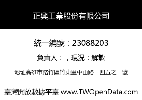 正興工業股份有限公司