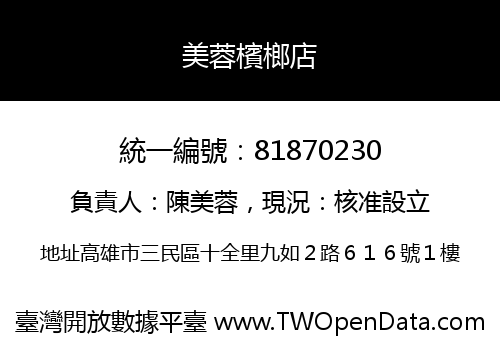 美蓉檳榔店