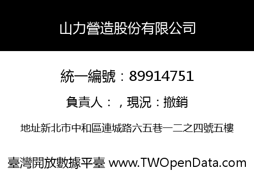 山力營造股份有限公司