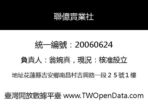 聯億實業社