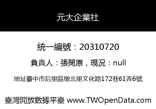 元大企業社