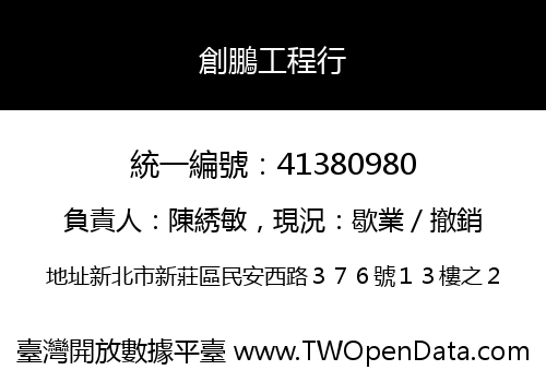 創鵬工程行