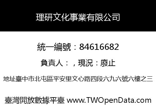 理研文化事業有限公司
