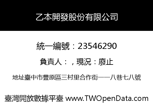 乙本開發股份有限公司