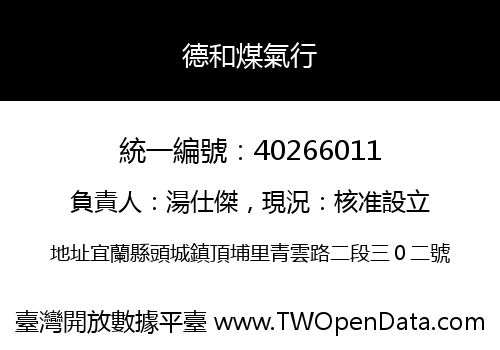 德和煤氣行