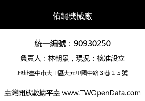 佑鋼機械廠
