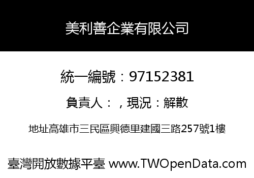 美利善企業有限公司