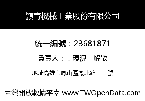 頴育機械工業股份有限公司