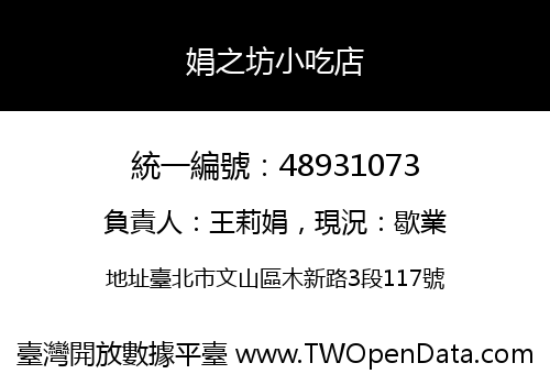 娟之坊小吃店