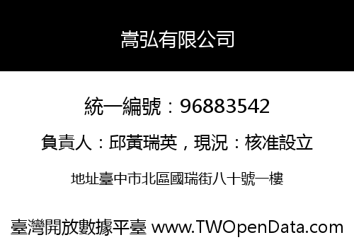 嵩弘有限公司