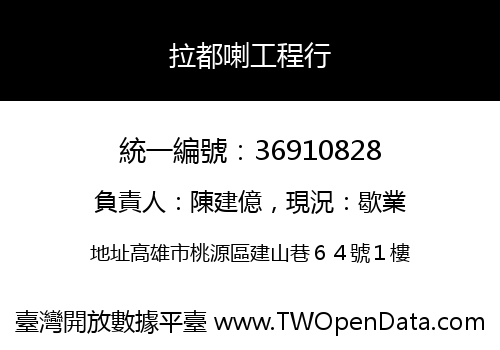 拉都喇工程行
