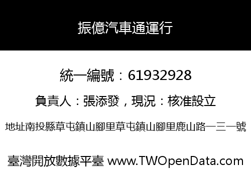 振億汽車通運行