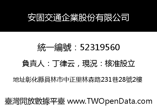 安固交通企業股份有限公司