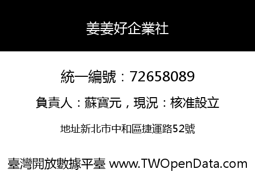 姜姜好企業社
