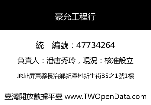 豪允工程行