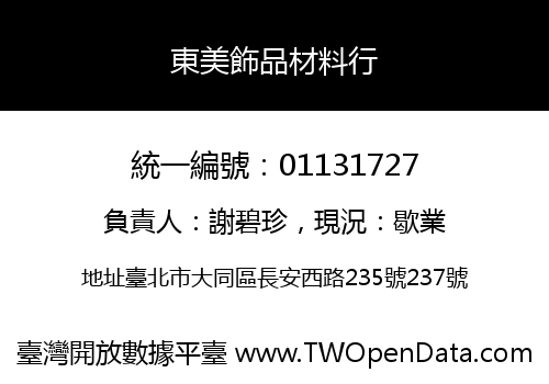 東美飾品材料行