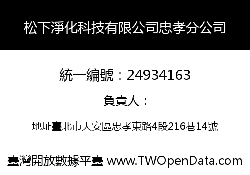 松下淨化科技有限公司忠孝分公司