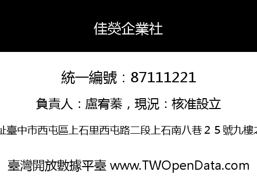佳熒企業社