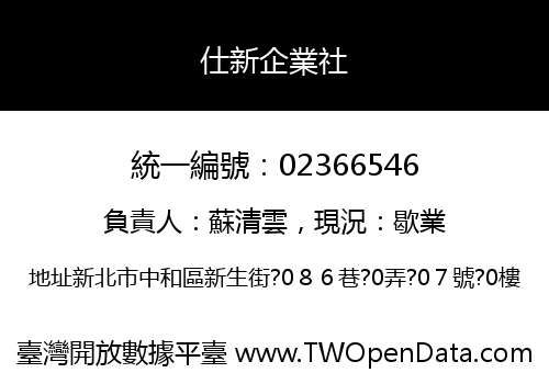 仕新企業社