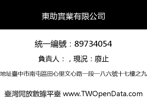 東助實業有限公司