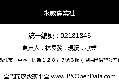 永威實業社
