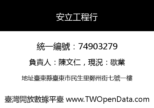 安立工程行