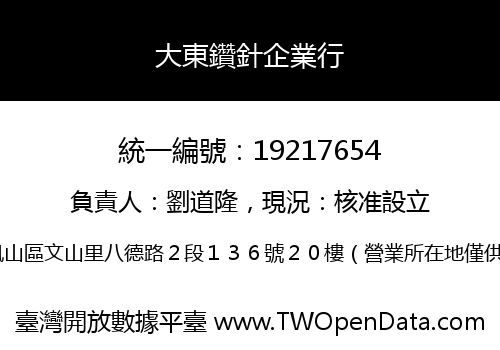 大東鑽針企業行