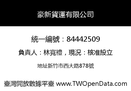 豪新貨運有限公司