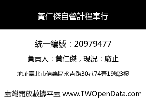 黃仁傑自營計程車行