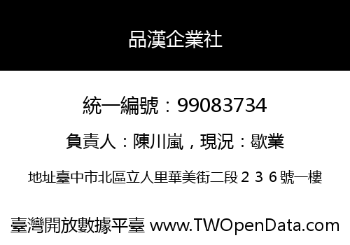 品漢企業社
