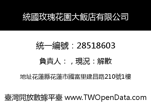 統國玫瑰花園大飯店有限公司
