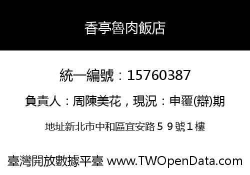 香亭魯肉飯店