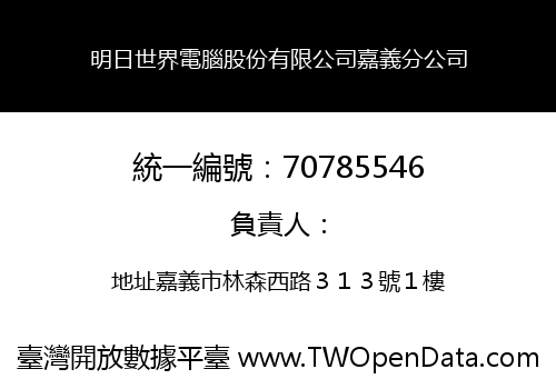 明日世界電腦股份有限公司嘉義分公司