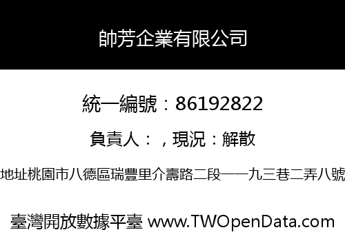 帥芳企業有限公司