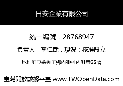 日安企業有限公司