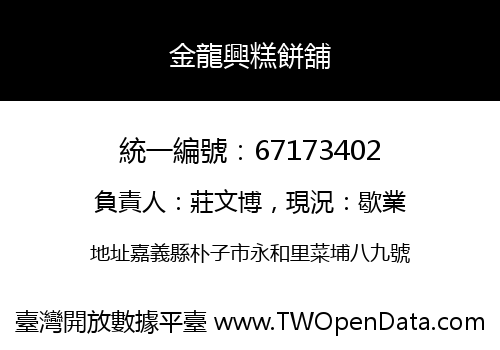 金龍興糕餅舖