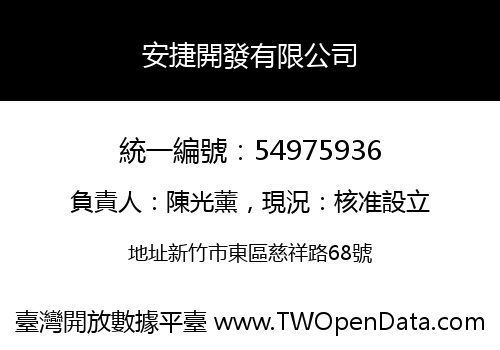 安捷開發有限公司